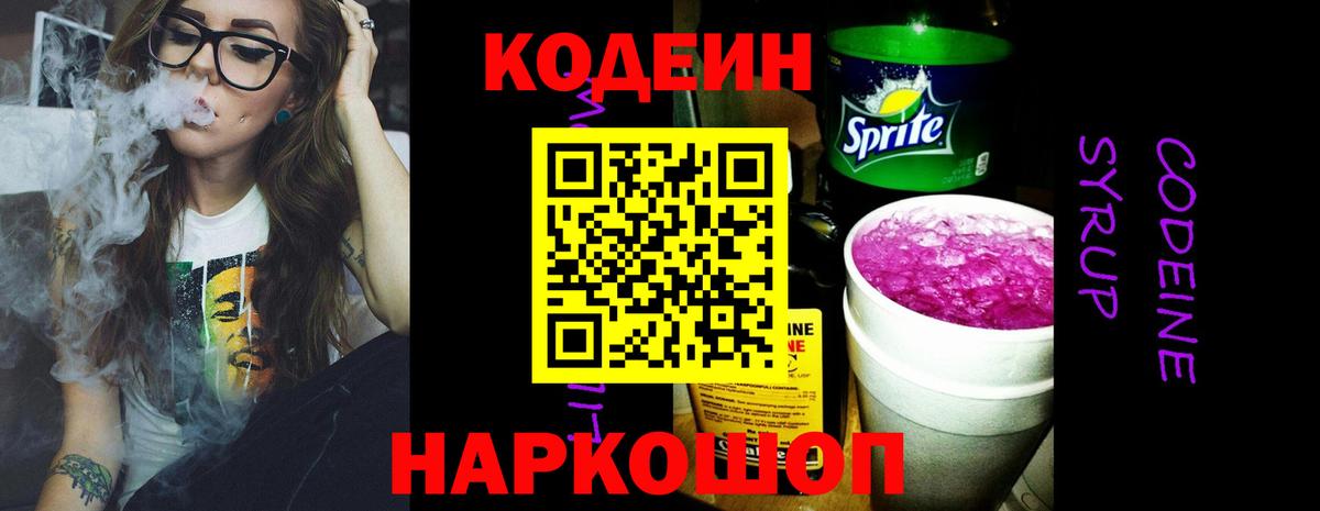 Кодеиновый сироп Lean Purple Drank  Вход с VPN  Миасс 